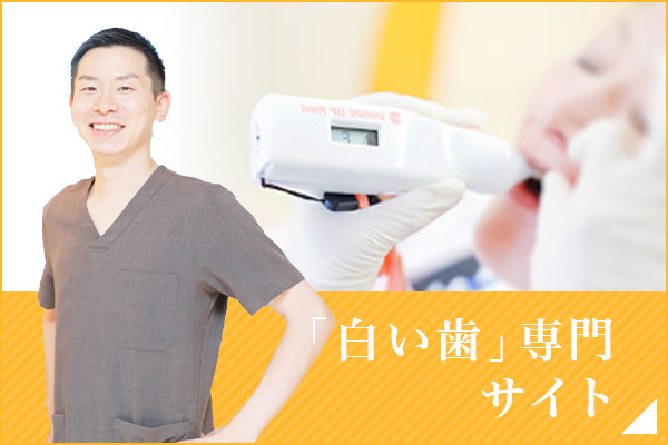 パーフェクトスマイル「白い歯」専門サイト