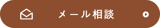 メール相談
