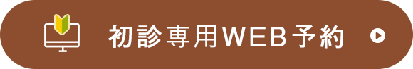 初診専用WEB予約