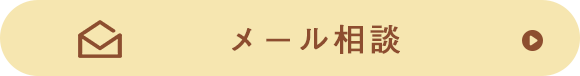 メール相談
