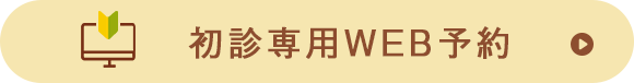 初診専用WEB予約