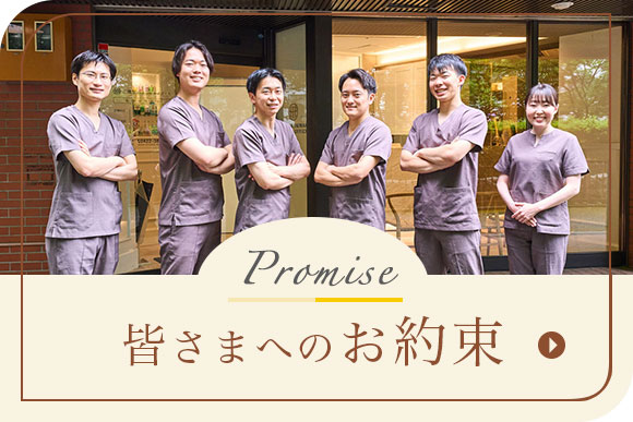 皆さまへのお約束