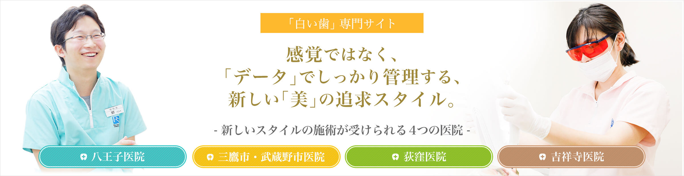 新しい「美」の追求スタイル。