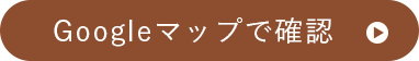 Googleマップで確認