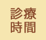 診療時間