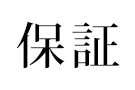 保証