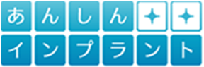 あんしんインプラント