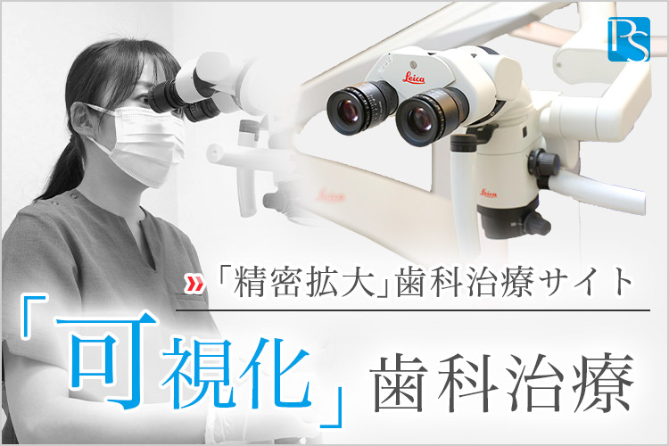 パーフェクトスマイル「精密拡大」歯科治療サイト