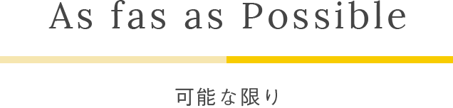 As fas as 可能な限り