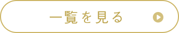 一覧を見る