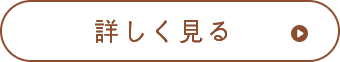 詳しく見る