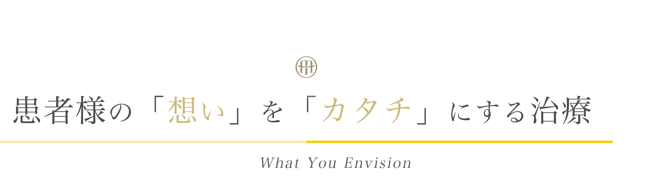 患者様の「想い」を「カタチ」にする治療