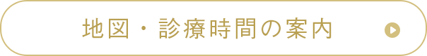 地図・診療時間の案内