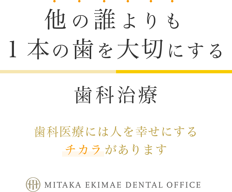 他の誰よりも １本の歯を大切にする