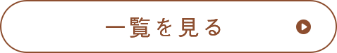 一覧を見る