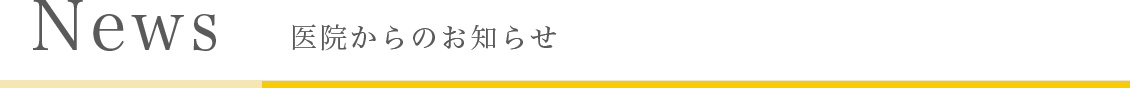 News 医院からのお知らせ