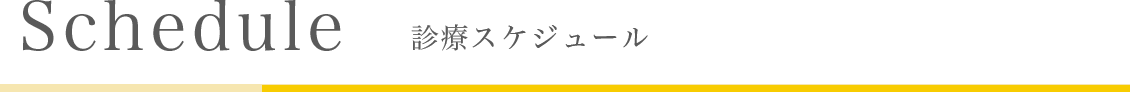 Schedule 診療スケジュール