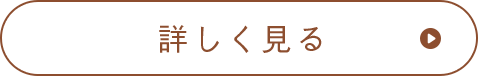 詳しく見る