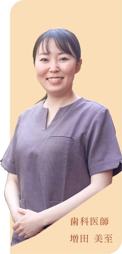 歯科医師 増田 美至