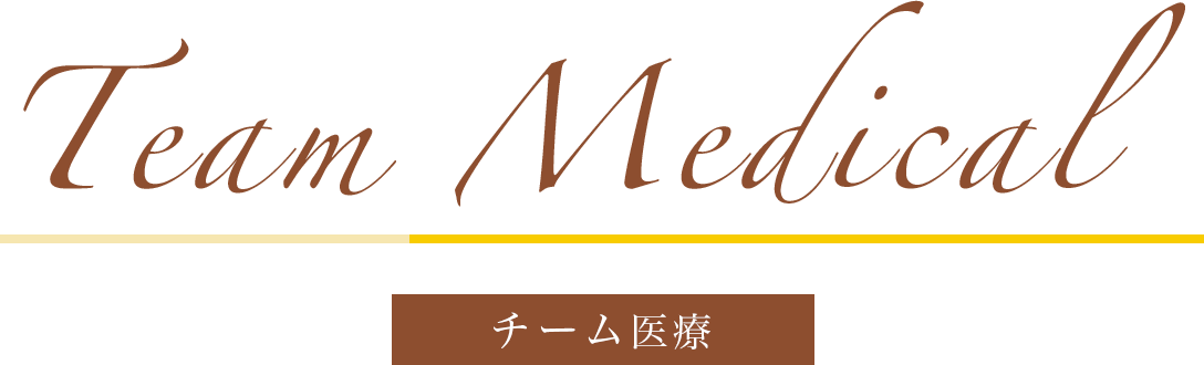Team Medical チーム医療